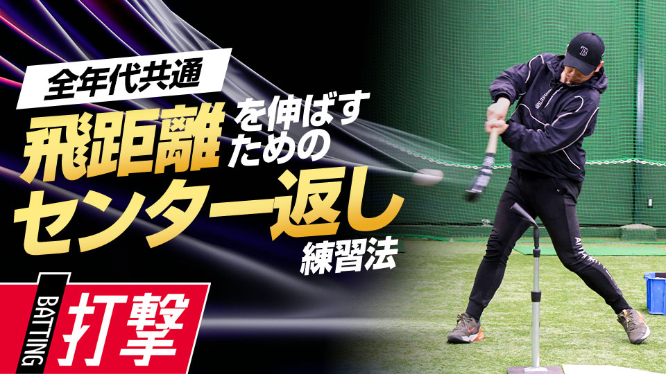 広角に力強い打球を飛ばすために「センター返し」を極める　ベースボールアドバイザーの打撃力向上ドリル