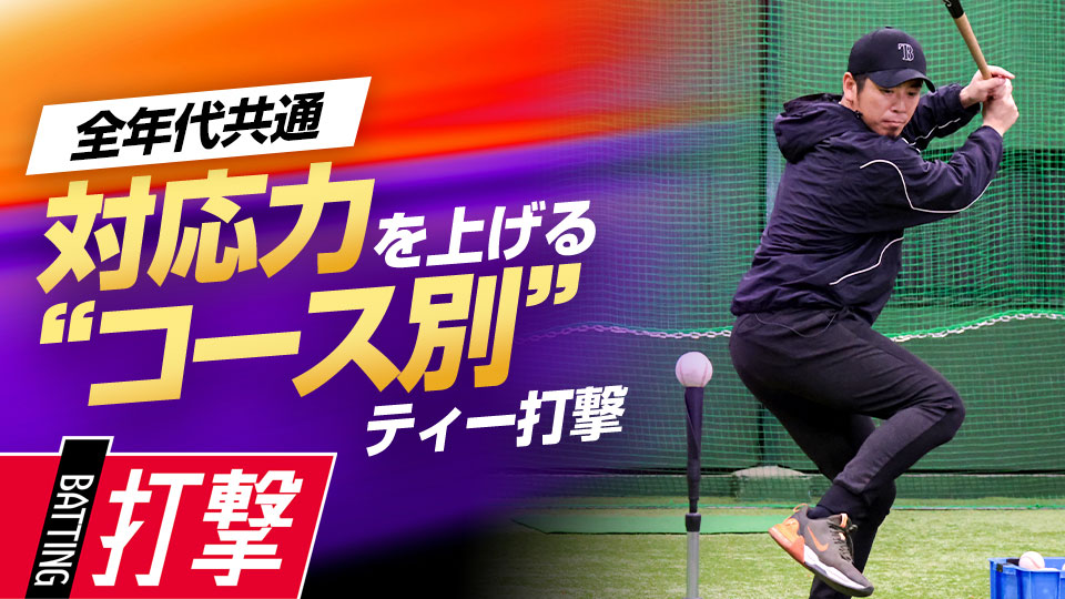 内角と外角それぞれの打ち方を学び力強い打球を飛ばす　ベースボールアドバイザーの打撃力向上ドリル