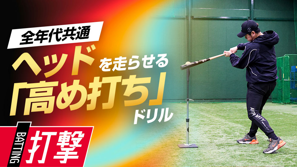 体の“突っ込み”を防ぎスイングバランスを整える　ベースボールアドバイザーの打撃力向上ドリル