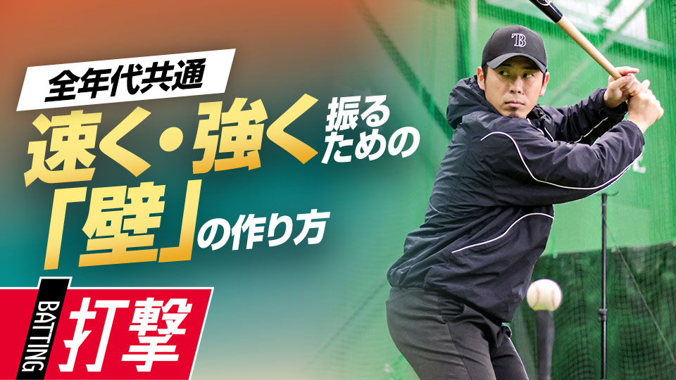 2種類の特殊なスイングの実戦で短時間で変化を実感　ベースボールアドバイザーの打撃力向上ドリル