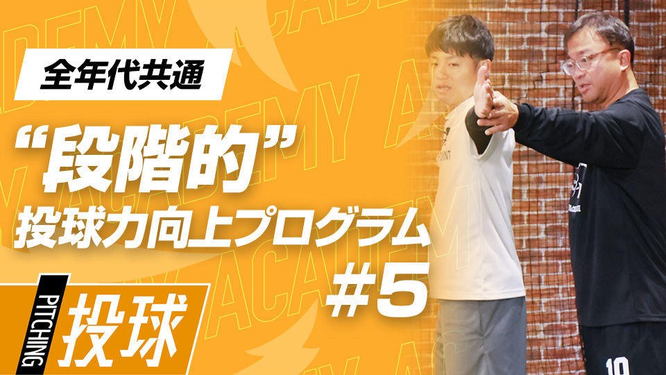 足の力で上半身を動かすことで全身の連動性を養う　3か月で変わる中学日本一チームの投手力向上計画