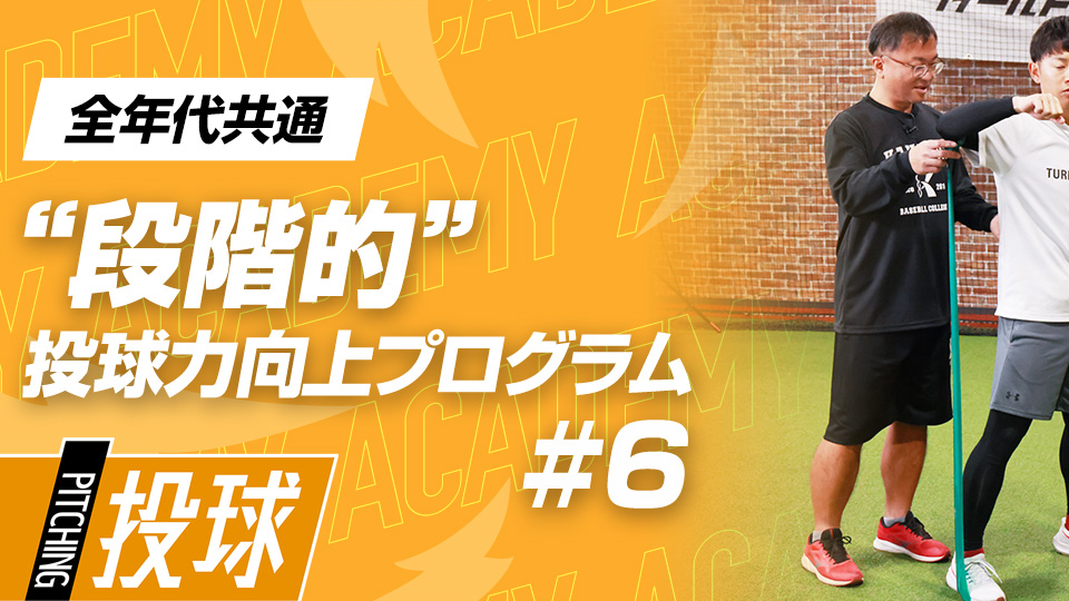 肩の筋力を強化して重心移動と連動させる　3か月で変わる中学日本一チームの投手力向上計画