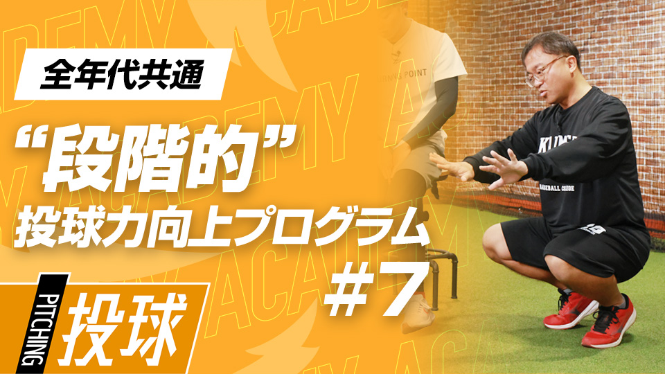 股関節の使い方と膝の屈伸力を強化して足元のブレを軽減　3か月で変わる中学日本一チームの投手力向上計画