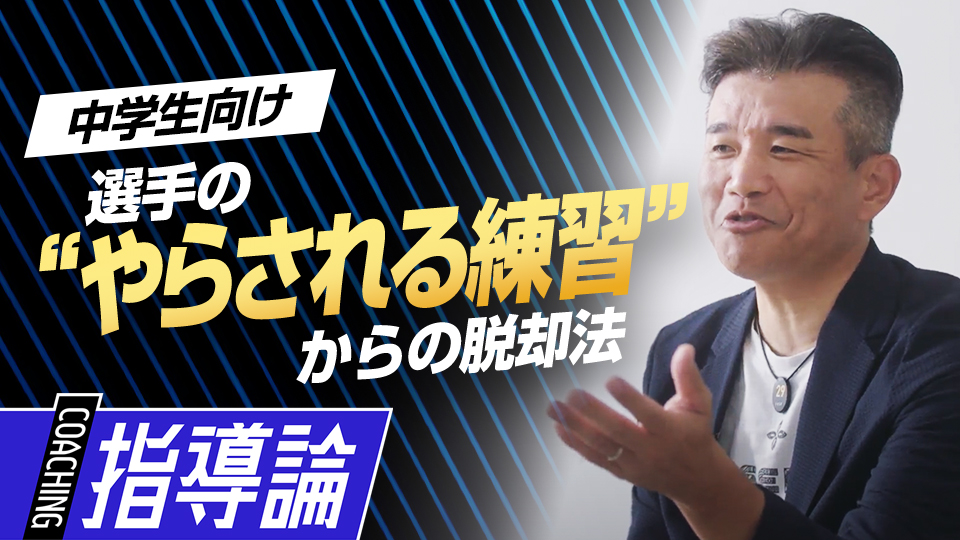 指導者に重要な“選手の達成感”を生むための練習方法とは？　前田幸長が語る中学で習得したい「7つの礎」