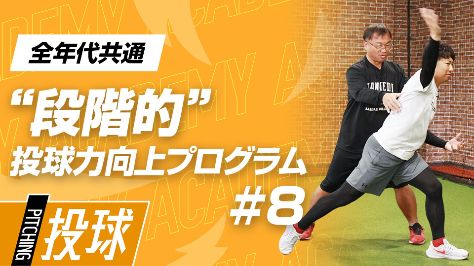 パワーを生むための効率的な体の使い方　3か月で変わる中学日本一チームの投手力向上計画