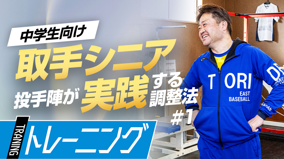 石崎学2｜【ケガ予防・能力向上】中学日本一チームの投手陣が実践する｢コンディショニング｣