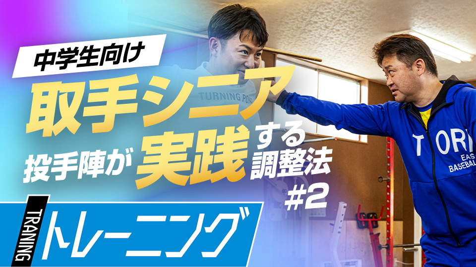 球速向上や怪我予防にも関わる肩甲骨周辺の柔軟ドリル　中学日本一チームのパフォーマンス向上術