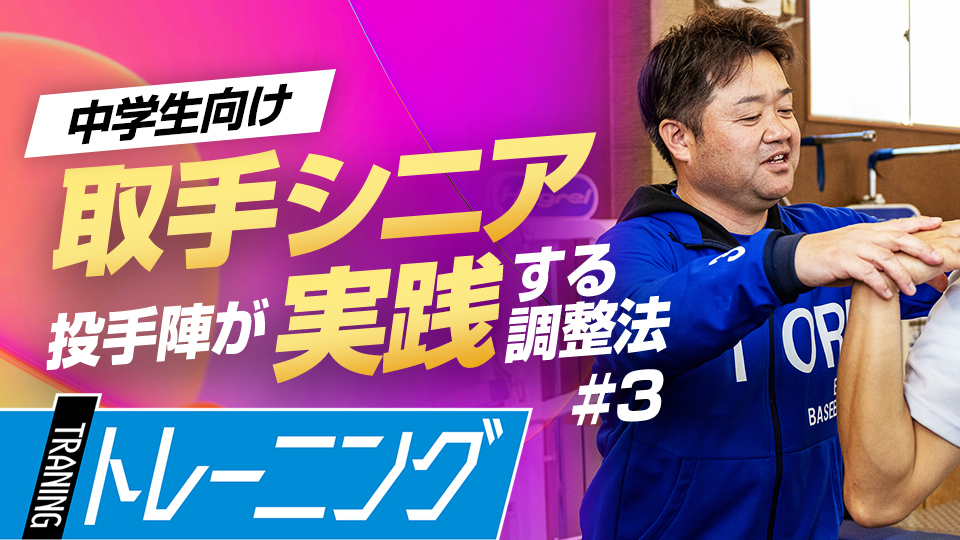 一般的な肩甲骨の柔軟メニューの要点を抑えて効果を高める　中学日本一チームのパフォーマンス向上術