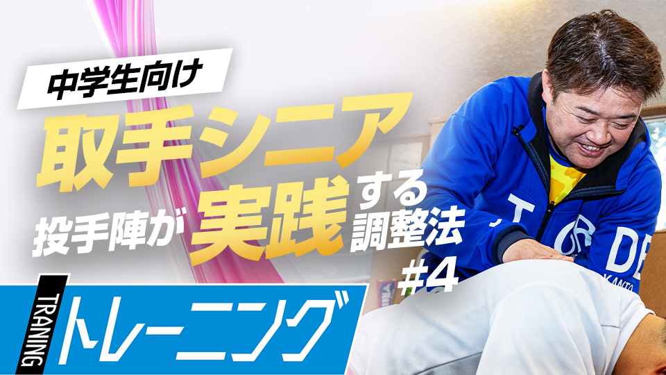 自宅でも実践できる効果的な肩甲骨周辺の柔軟ドリル　中学日本一チームのパフォーマンス向上術