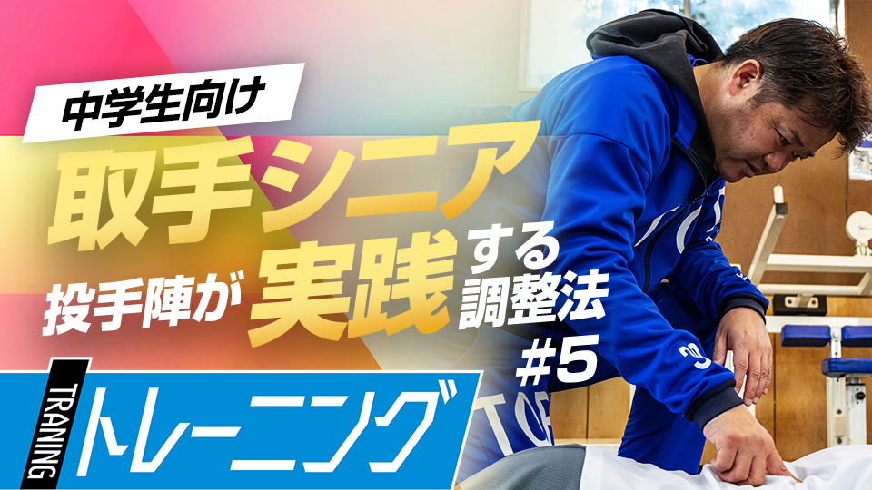 技術・成績向上や怪我予防につながる「肩甲骨体操」　中学日本一チームのパフォーマンス向上術