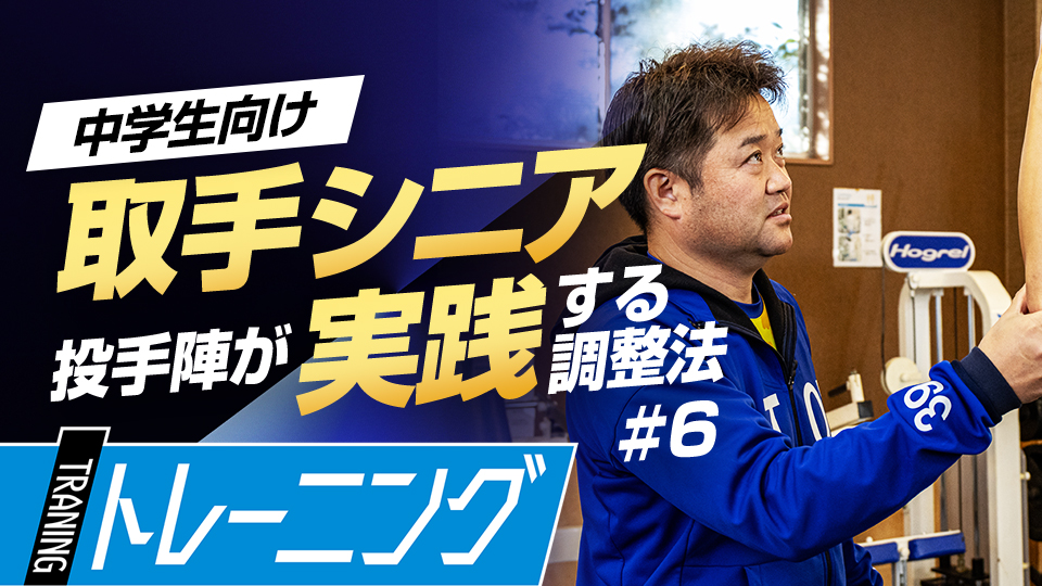 腕と肩甲骨の連動に着目して可動域の向上と筋力アップを図る　中学日本一チームのパフォーマンス向上術