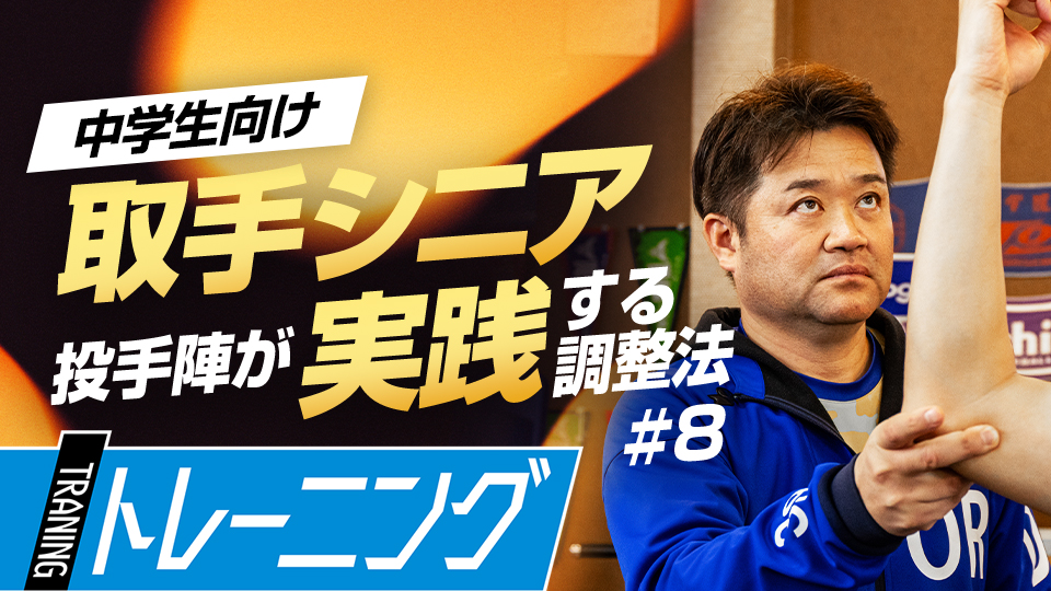 小中学生に多い肘の怪我を予防する肘周りの筋力強化ドリル　中学日本一チームのパフォーマンス向上術
