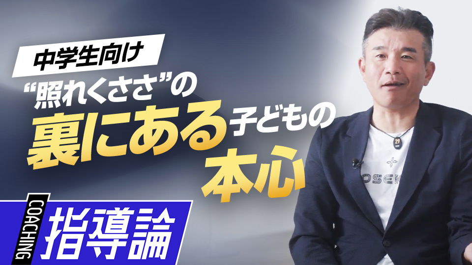 指導者視点から見た子どもが保護者に抱いている気持ちとは？　前田幸長が語る中学で習得したい「7つの礎」