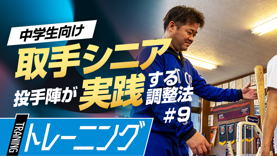 普段はあまり意識しない“肘の内側”を刺激するドリル　中学日本一チームのパフォーマンス向上術