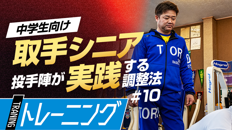 野球の動きの中で重要な役割を担う股関節周りの可動域を広げる　中学日本一チームのパフォーマンス向上術
