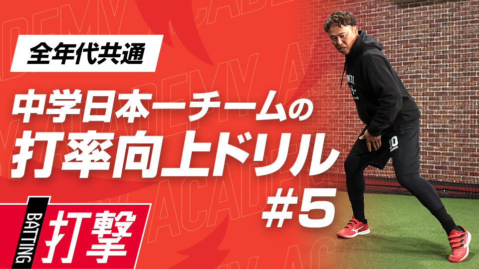 パワーを最大化させる骨盤の入れ替え動作を学ぶ　3か月で効果を実感、中学日本一チームの打率向上ドリル