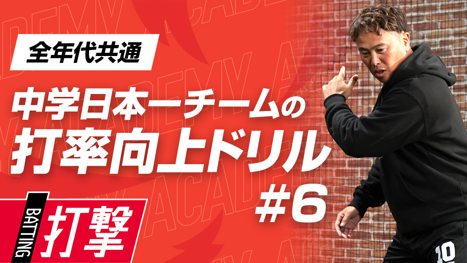 泳がされても対応ができて力負けしないスイング法　3か月で効果を実感、中学日本一チームの打率向上ドリル