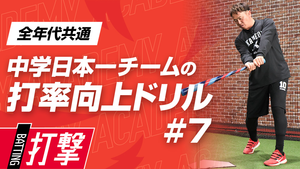 バットを加速させる3パターンのスイングドリル　3か月で効果を実感、中学日本一チームの打率向上ドリル