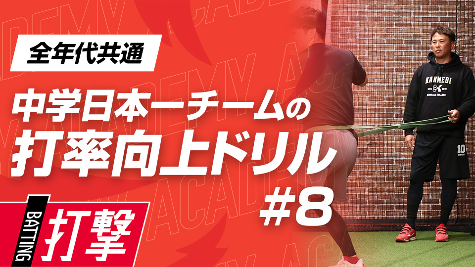 特殊なスイング法でバットを最短距離で出す感覚を養う　3か月で効果を実感、中学日本一チームの打率向上ドリル
