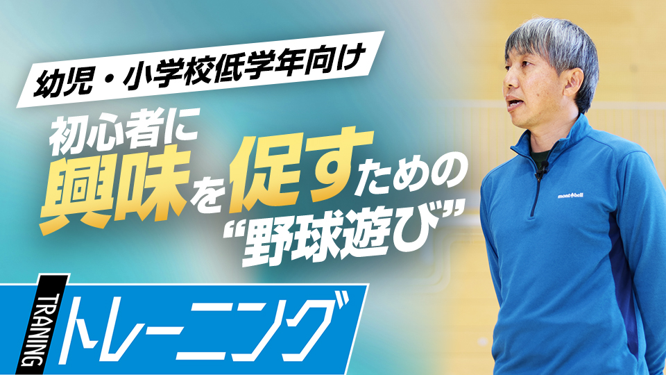 幼児・低学年期に重要な「体を思い通りに動かす」ことを学ぶ　東農大・勝亦陽一教授の指導論