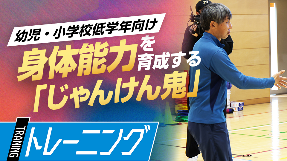 “遊び”の要素で考える力や体の使い方を養う　東農大・勝亦陽一教授の指導論
