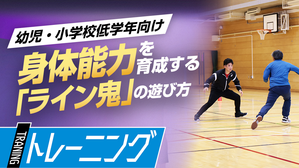 細かい動きや俊敏な動きが身に付く「ライン鬼」の遊び方　東農大・勝亦陽一教授の指導論
