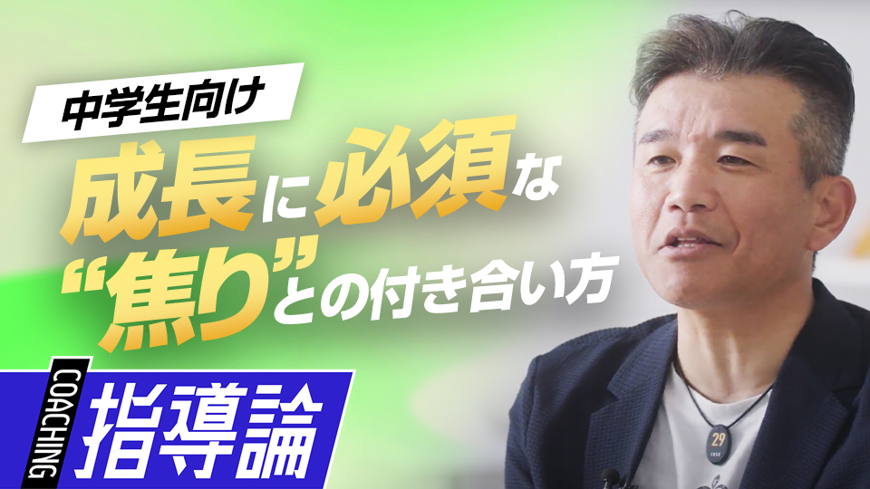 軟式→硬式に移行した中1球児に伝えたい“焦り”との向き合い方　前田幸長が語る中学で習得したい「7つの礎」