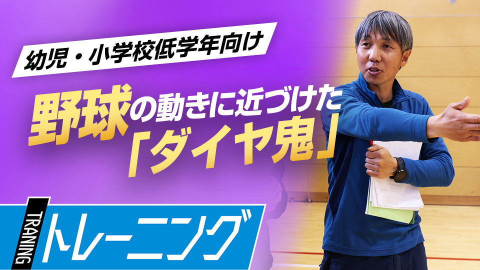 遊びながら取り組むことで運動量も確保、野球に必要な能力が身につく　東農大・勝亦陽一教授の指導論