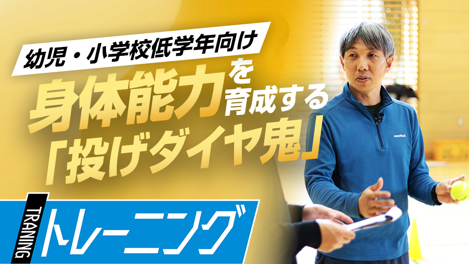 遊びながらボールを投げる・避けるを身につけ身体能力を育成　東農大・勝亦陽一教授の指導論