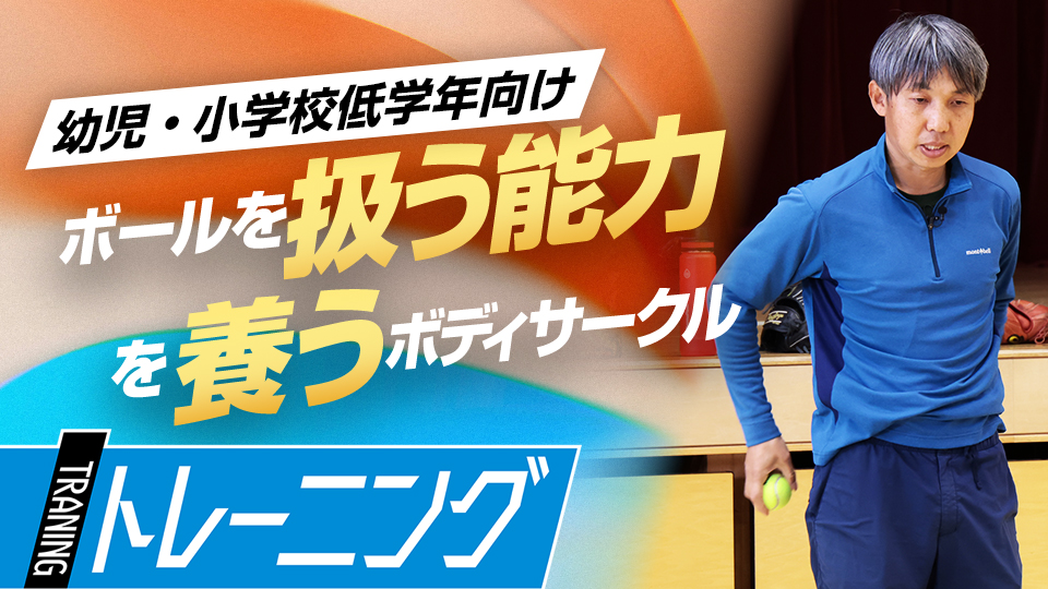 体とボールを思い通りに動かす、自宅でできる身体操作と守備上達術　東農大・勝亦陽一教授の指導論