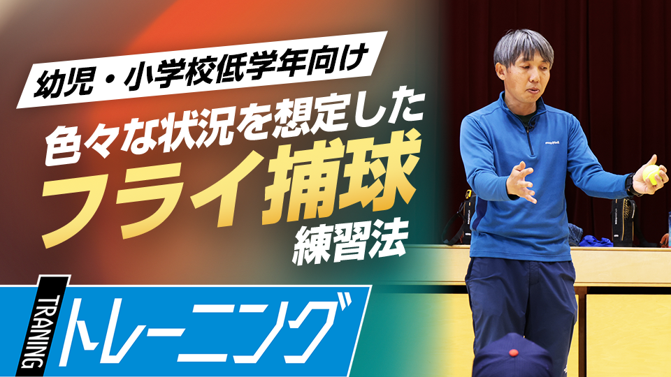 肝心なのはタイミング、1人でも実践できるフライ捕球克服ドリル　東農大・勝亦陽一教授の指導論