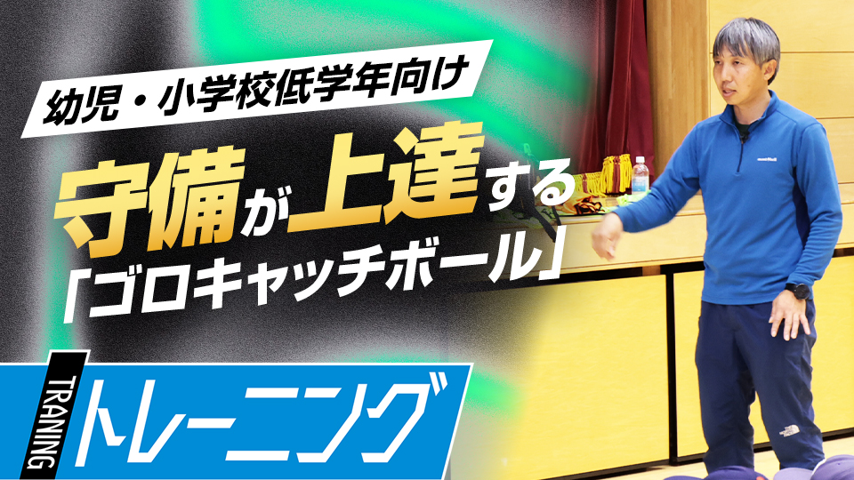 2人1組でのゴロ捕球、様々な体勢で捕る動作を経験して上手に体を操る　東農大・勝亦陽一教授の指導論