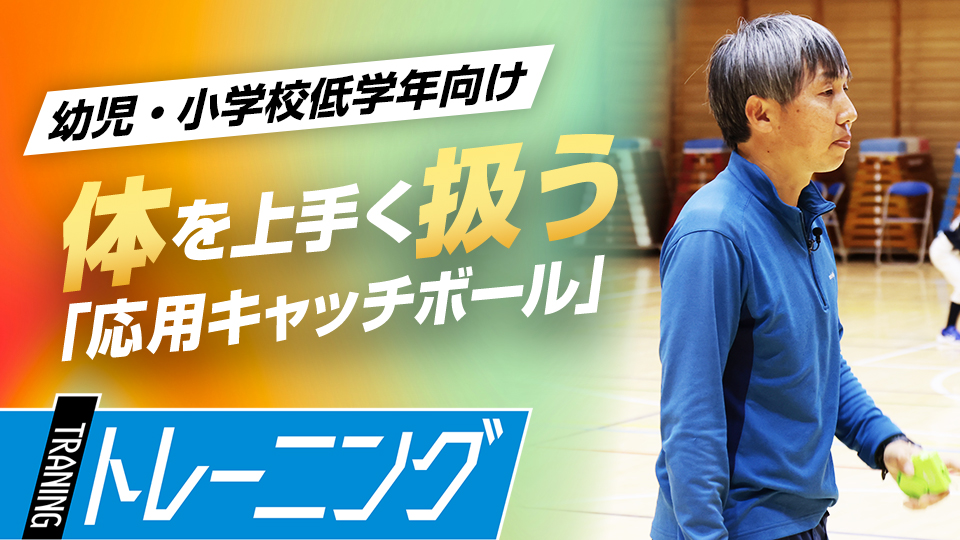 ポイントは「ボール2つ使い」、同時に違う動作をして体を上手く扱う　東農大・勝亦陽一教授の指導論