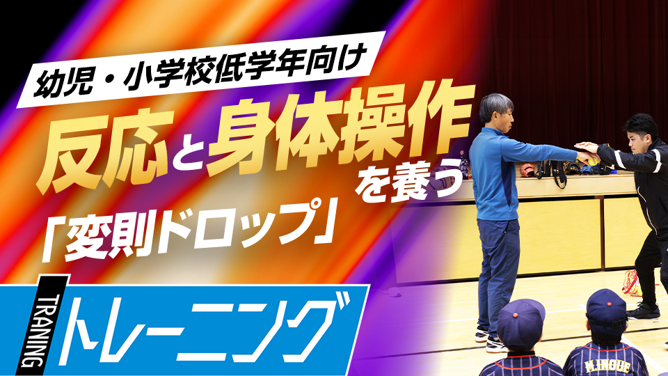 子どもも熱中できるゲーム性で対応力と反応スピードアップを図る　東農大・勝亦陽一教授の指導論