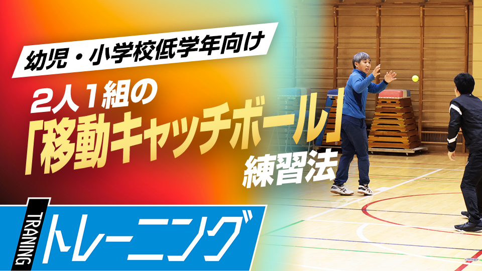 運動量を確保し、捕球と送球双方の正確性を高める　東農大・勝亦陽一教授の指導論