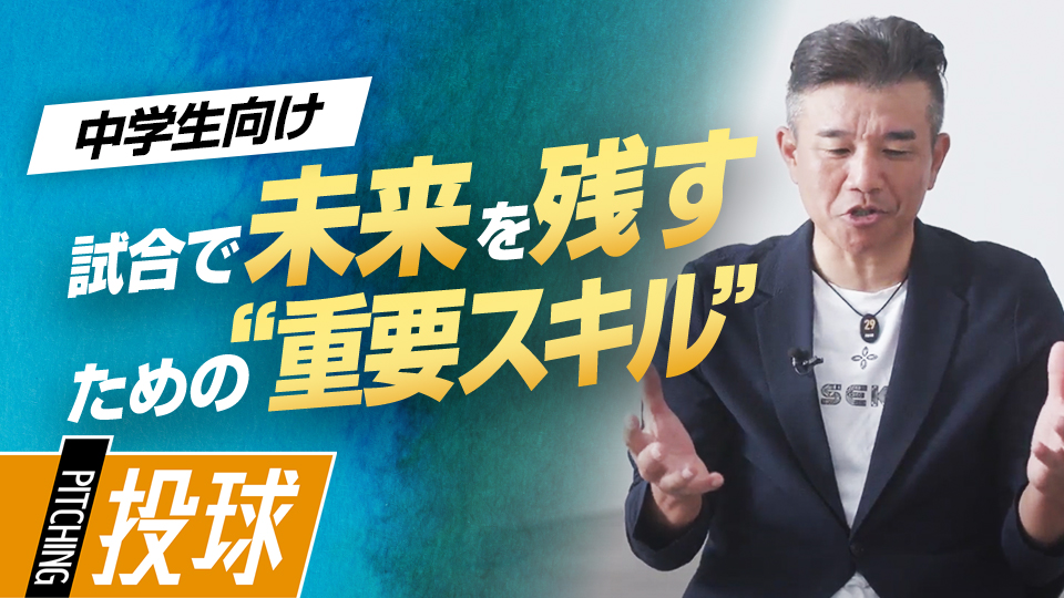 速球対策や制球力…中2球児が習得したいポジション別のスキルとは？　前田幸長が語る中学で習得したい「7つの礎」