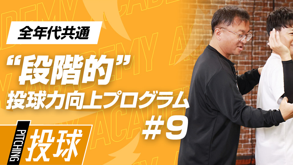 肩の安定性を向上させることで指先に力を伝える　3か月で変わる中学日本一チームの投手力向上計画