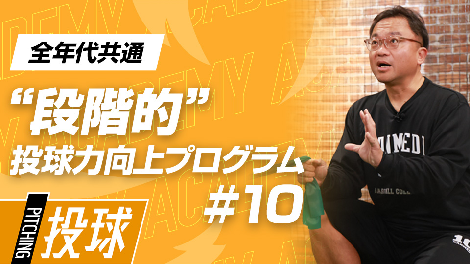 前足の使い方と骨盤との連動性を高めてバランスよく立つ　3か月で変わる中学日本一チームの投手力向上計画