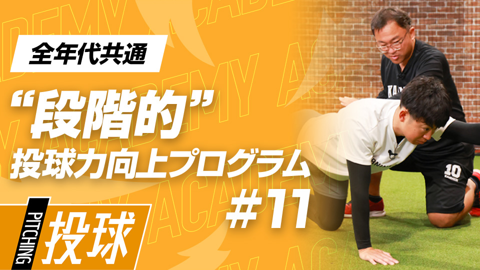 “腕だけ”を振るわけではない…動作の仕組みを知って鍛える　3か月で変わる中学日本一チームの投手力向上計画