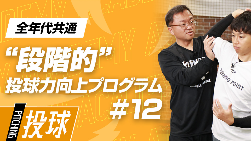 指先に力を伝える肩・肘・手の使い方を学ぶ　3か月で変わる中学日本一チームの投手力向上計画