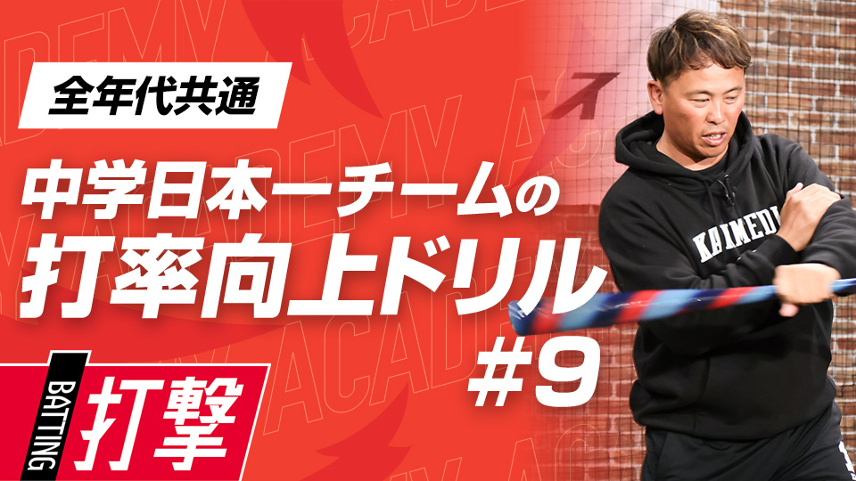 「インサイドアウト」の軌道を習得するティー打撃　3か月で効果を実感、中学日本一チームの打率向上ドリル