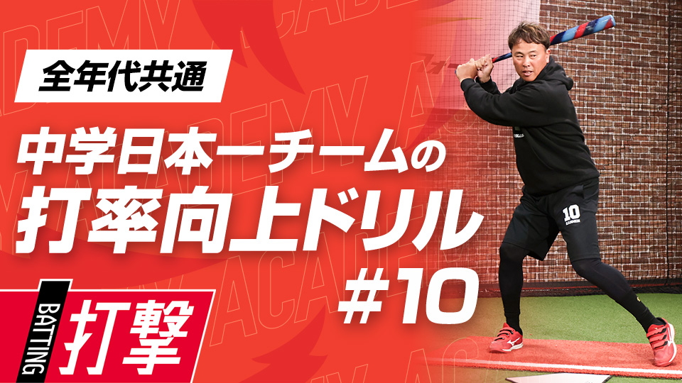 フォーム確認＆トスの工夫で対応力を向上させる　3か月で効果を実感、中学日本一チームの打率向上ドリル