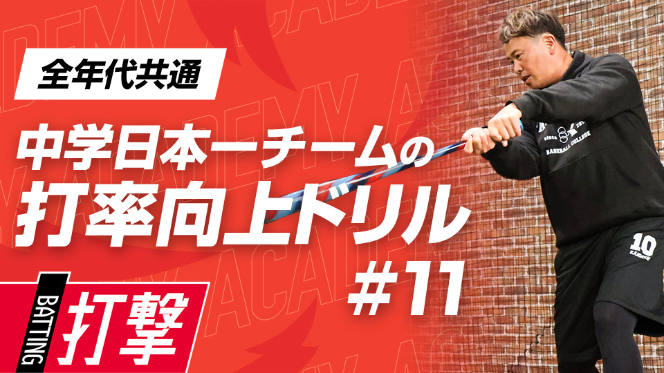 アウトコースを“引っ張る”感覚を磨く　3か月で効果を実感、中学日本一チームの打率向上ドリル
