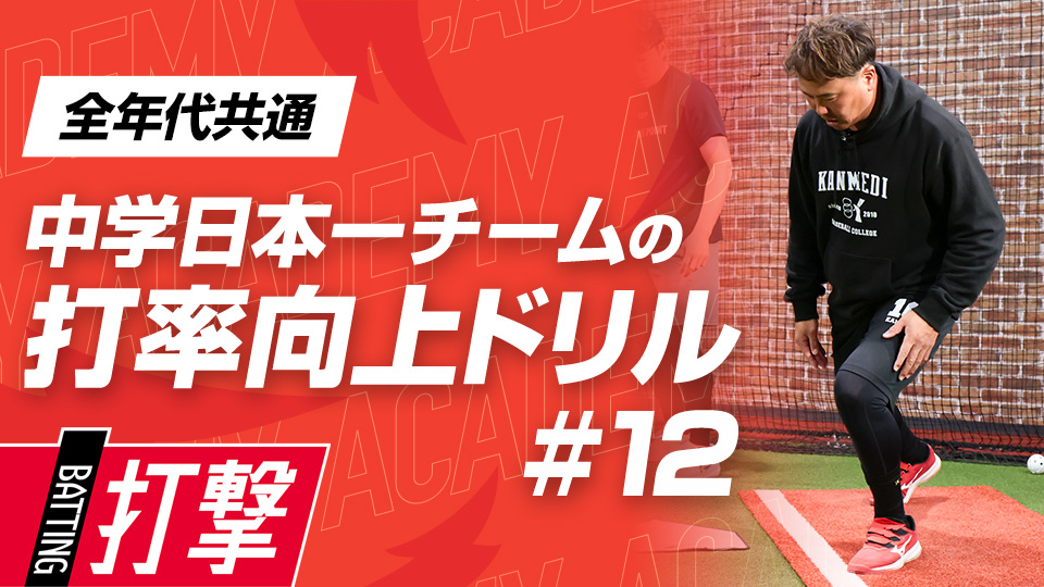 構えやバット操作を駆使して試合で生きる感覚をつかむ　3か月で効果を実感、中学日本一チームの打率向上ドリル