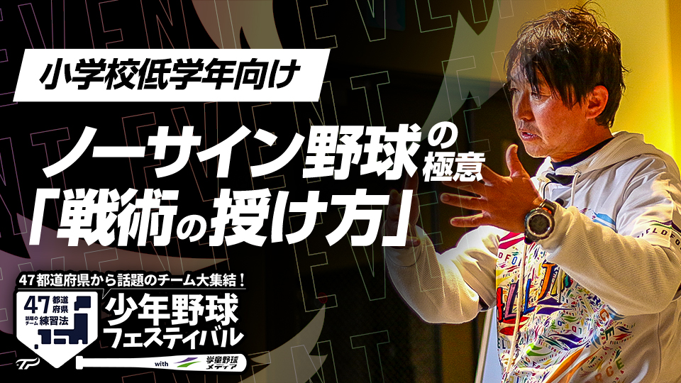 チーム内で好循環が生まれたケースも…指導者の野球勘を伝える方法　全国V3度の学童野球指導者の戦術指導
