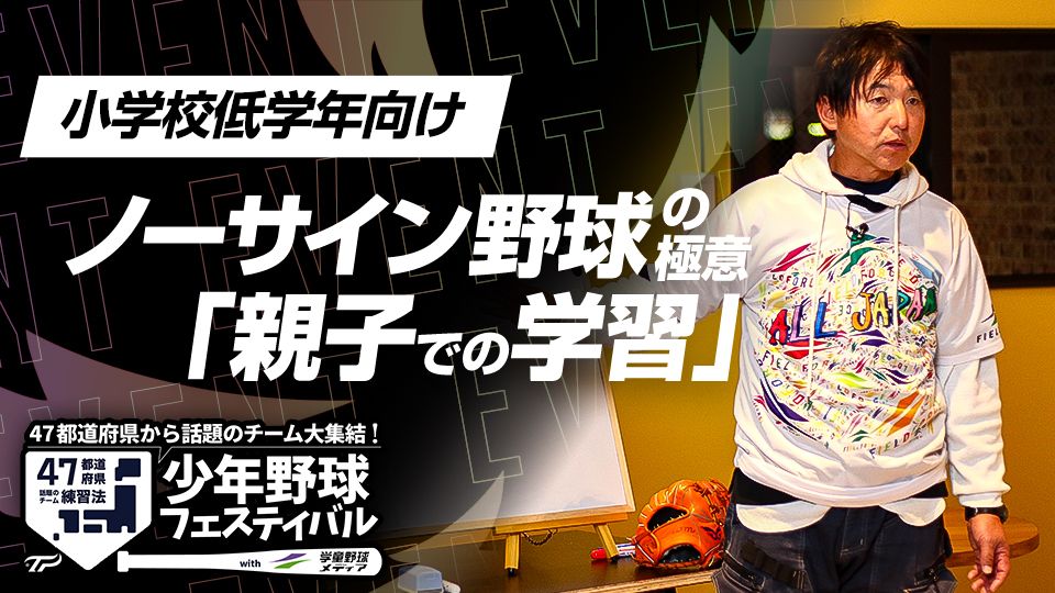 勝利・成長に結びつく“野球の本質”を親も理解する　全国V3度の学童野球指導者の育成論