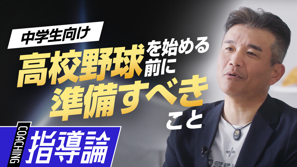 中3球児が強豪校で活躍するために意識すべきこととは？　前田幸長が語る中学で習得したい「7つの礎」