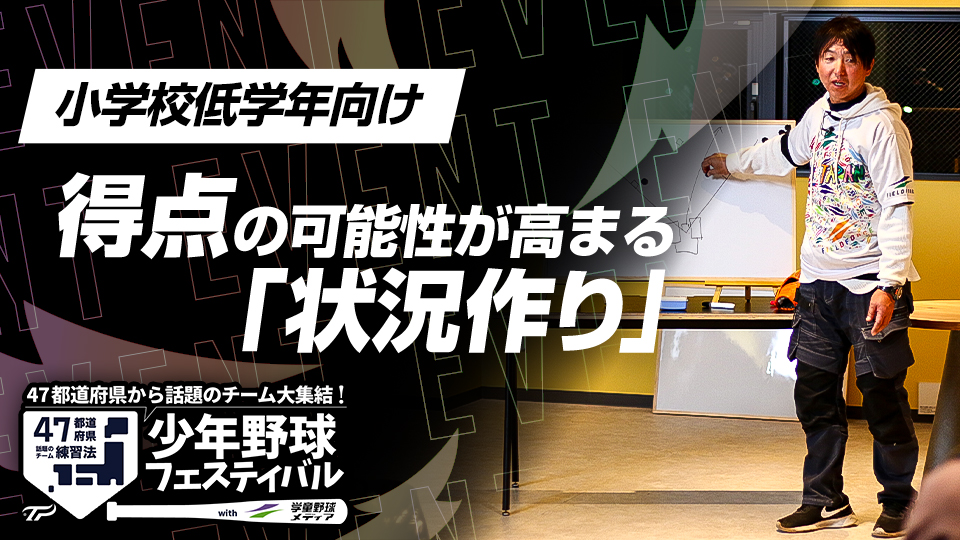 “確実に点が取れる状況”を選手と大人が理解する　全国V3度の学童野球指導者の得点術