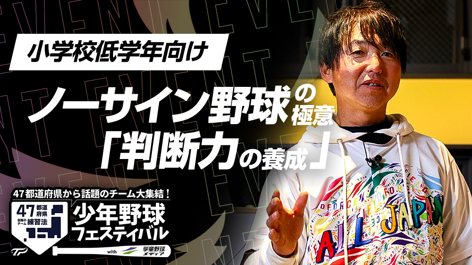野球は“頭が良くなるスポーツ”判断力を育むことで起きた変化　全国V3度の学童野球指導者の育成論