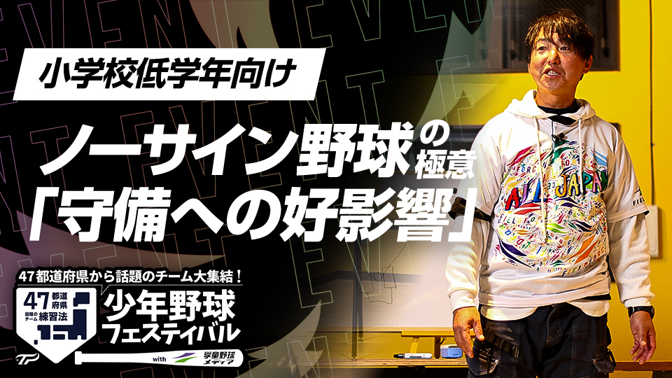 プレーの幅が広がる“野球を知っている”選手の育て方　全国V3度の学童野球指導者の育成論